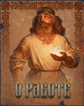 О работе